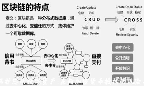 如何保护您的数字资产:未向加密货币授权的风险与对策