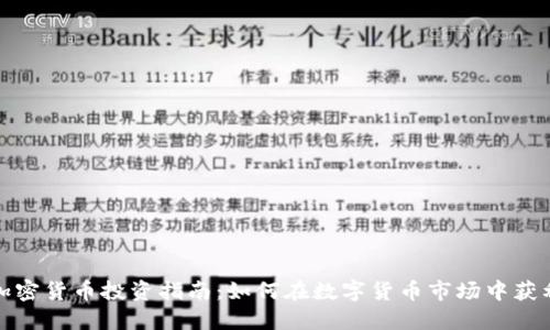 加密货币投资指南:如何在数字货币市场中获利