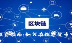 加密货币投资指南:如何在数字货币市场中获利