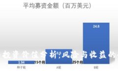 加密货币投资价值分析:风险与收益的全面解读