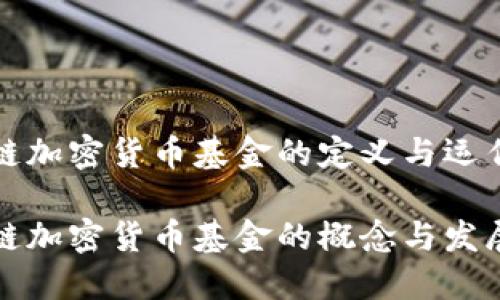 区块链加密货币基金的定义与运作机制
区块链加密货币基金的概念与发展趋势