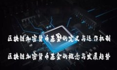 区块链加密货币基金的定义与运作机制区块链加