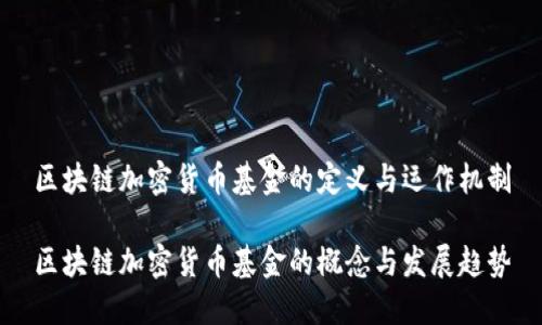 区块链加密货币基金的定义与运作机制
区块链加密货币基金的概念与发展趋势