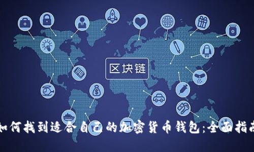 如何找到适合自己的加密货币钱包:全面指南