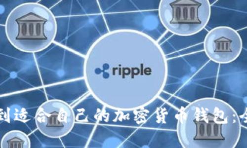 如何找到适合自己的加密货币钱包:全面指南