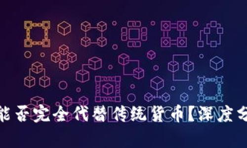 加密货币能否完全代替传统货币？深度分析与探讨