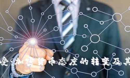从怀疑到接受:加密货币态度的转变及其背后的原因