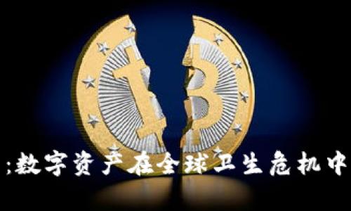 疫苗加密货币:数字资产在全球卫生危机中的作用与前景