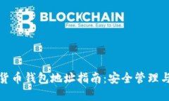 加密数字货币钱包地址指南:安全管理与使用技
