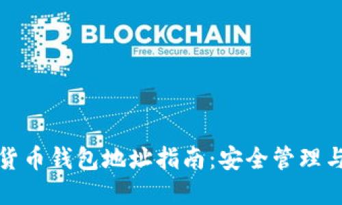 加密数字货币钱包地址指南:安全管理与使用技巧