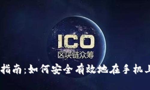 手机加密货币投资指南:如何安全有效地在手机上进行加密货币交易