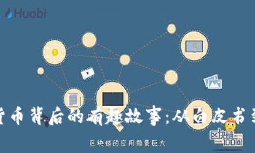 加密货币背后的有趣故事:从白皮书到现实