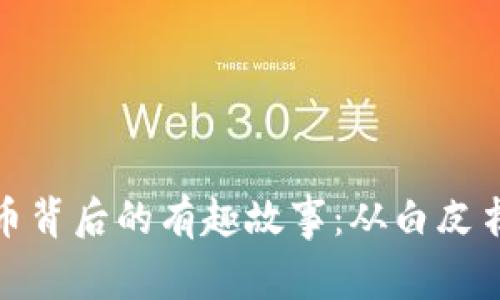 加密货币背后的有趣故事:从白皮书到现实