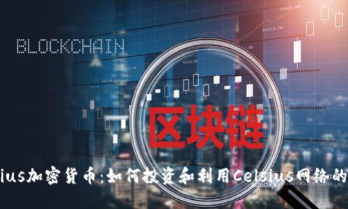 Celsius加密货币:如何投资和利用Celsius网络的机会