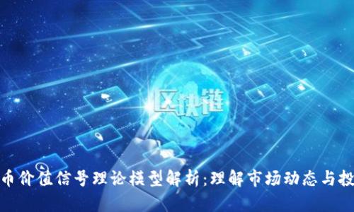 加密货币价值信号理论模型解析:理解市场动态与投资策略