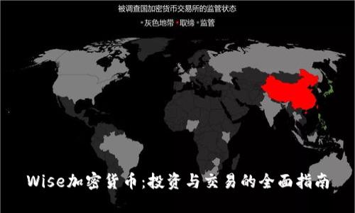 Wise加密货币:投资与交易的全面指南