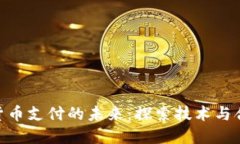 银行加密货币支付的未来:探索技术与合规的融
