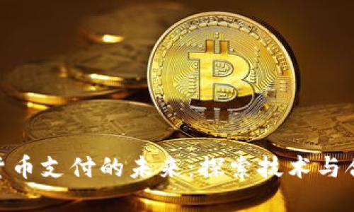 银行加密货币支付的未来:探索技术与合规的融合