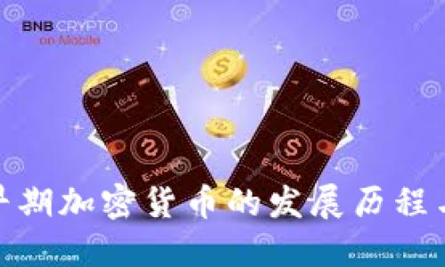 探索早期加密货币的发展历程与影响