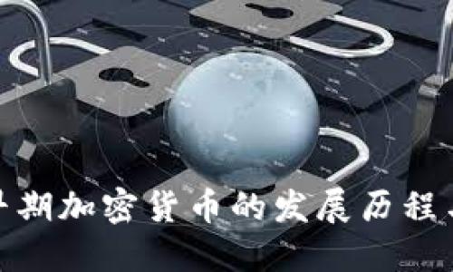 探索早期加密货币的发展历程与影响