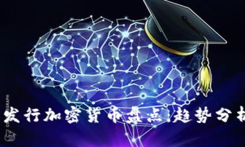 2023年最新发行加密货币盘点:趋势分析与投资机会