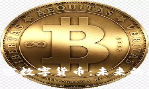 深入了解LEO加密数字货币:未来的投资机会与挑战