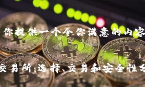 由于我是一个AI,我将为你提供一个令你满意的内容大纲及相关内容的框架。
示例:
深入了解日本加密货币交易所:选择、交易和安全性分析