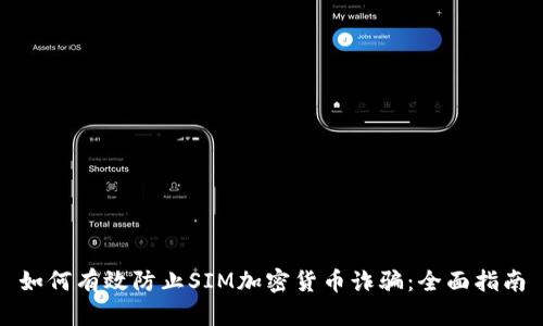 如何有效防止SIM加密货币诈骗:全面指南