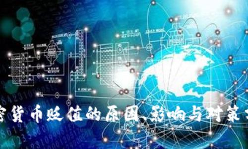 加密货币贬值的原因、影响与对策分析