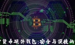 自制加密货币硬件钱包:安全与便捷的完美结合