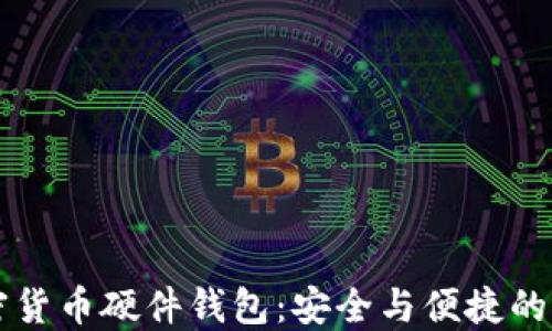 自制加密货币硬件钱包:安全与便捷的完美结合