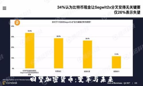 回望加密货币:变革与未来