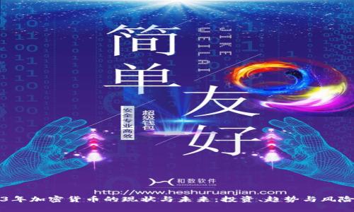 2023年加密货币的现状与未来:投资、趋势与风险分析