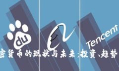 2023年加密货币的现状与未来：投资、趋势与风险