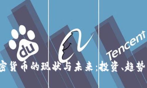 2023年加密货币的现状与未来:投资、趋势与风险分析
