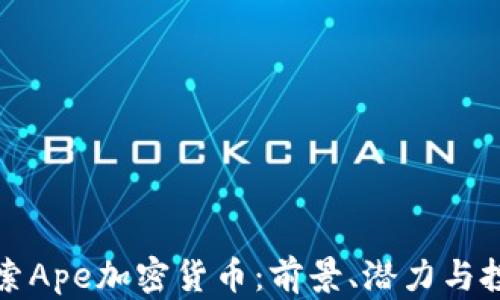 深入探索Ape加密货币:前景、潜力与投资策略