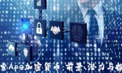 深入探索Ape加密货币：前景、潜力与投资策略