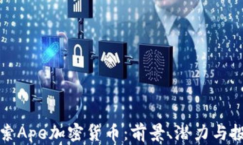 深入探索Ape加密货币:前景、潜力与投资策略