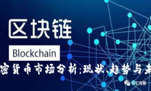 英国加密货币市场分析:现状、趋势与未来展望