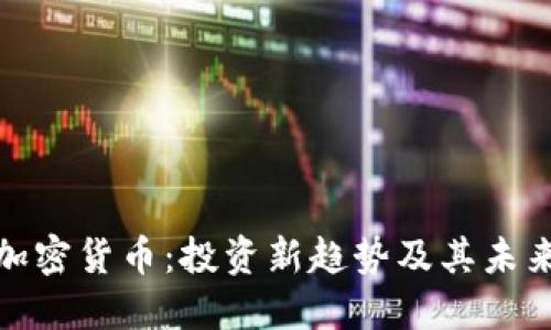 迷你加密货币:投资新趋势及其未来发展