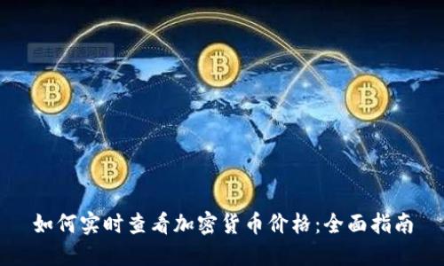 如何实时查看加密货币价格:全面指南