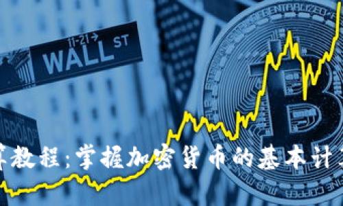 加密货币计算教程:掌握加密货币的基本计算方法与技巧