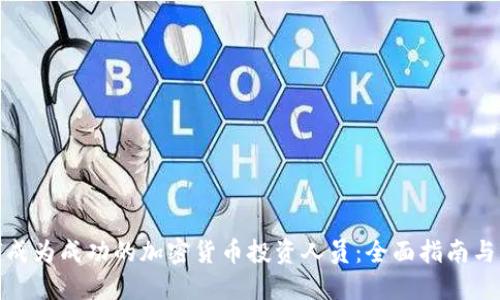 如何成为成功的加密货币投资人员:全面指南与策略