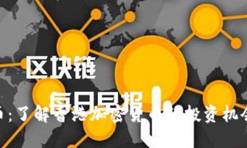 : 香港币:了解香港加密货币的投资机会与风险