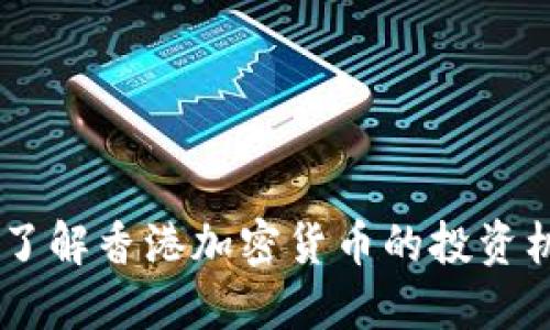: 香港币:了解香港加密货币的投资机会与风险
