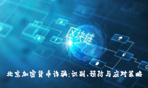 北京加密货币诈骗:识别、预防与应对策略