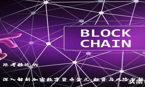 思考接近的
深入解析加密数字货币金元:投资与风险分析