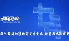 思考接近的深入解析加密数字货币金元:投资与