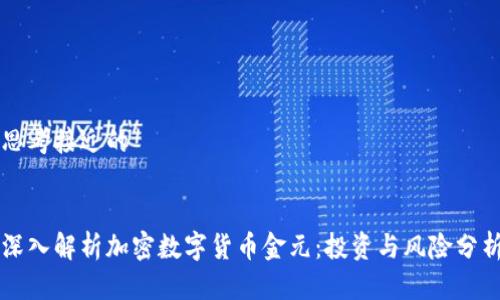 思考接近的
深入解析加密数字货币金元:投资与风险分析