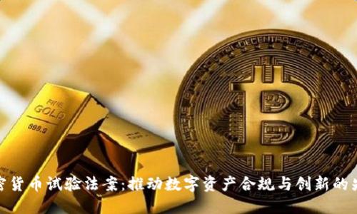 加密货币试验法案：推动数字资产合规与创新的先驱